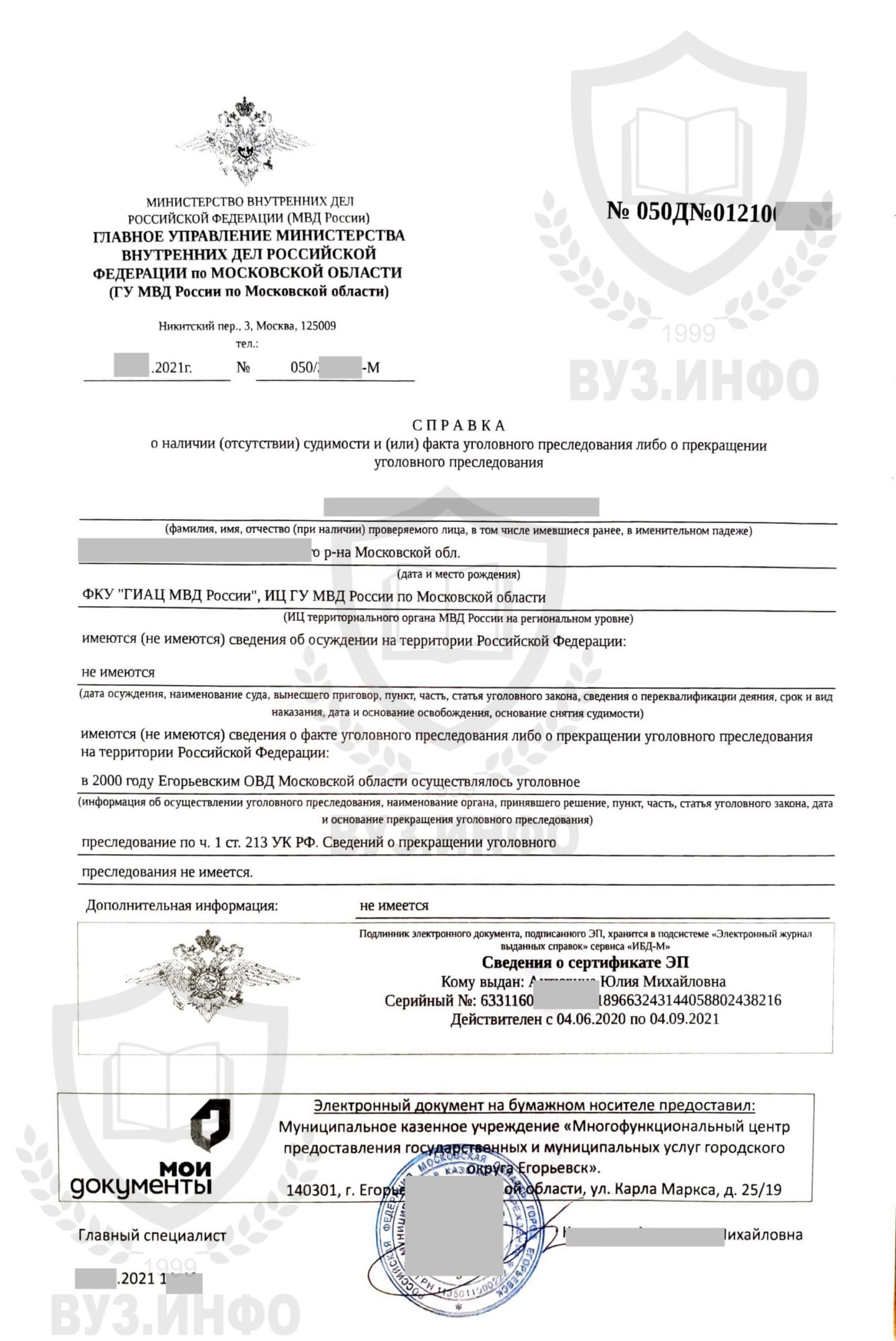 Справка о наличии судимости из МФЦ Егорьевска Московской области