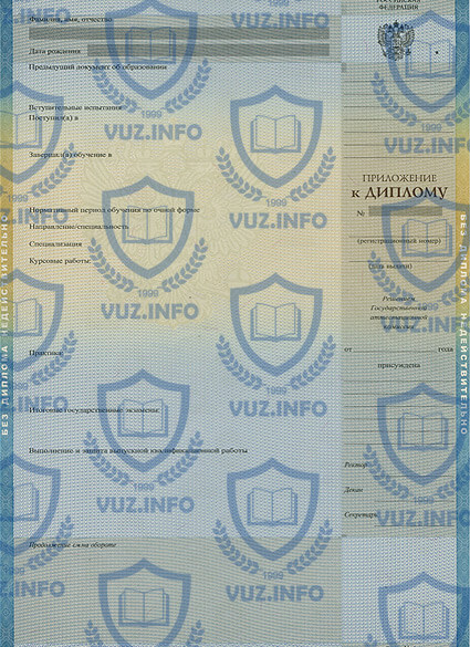 Приложение к диплому высшего образования 2009 года - ООО Знак г. Москва