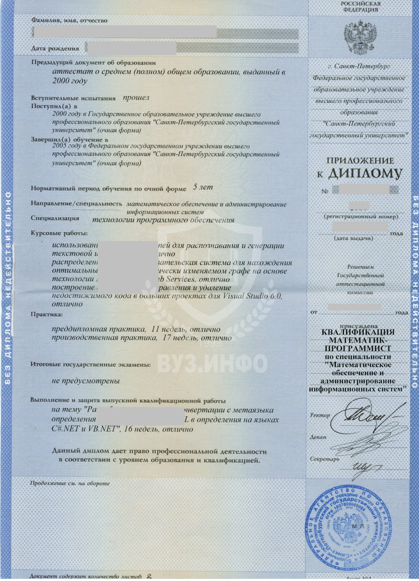 Приложение к диплому Санкт-Петербургского государственного университета 2005 года на ГоЗнаке